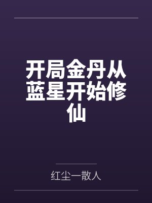 开局金丹从蓝星开始修仙