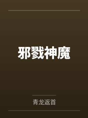 邪戮神魔