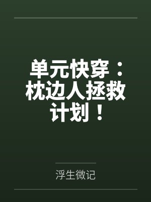 单元快穿：枕边人拯救计划！