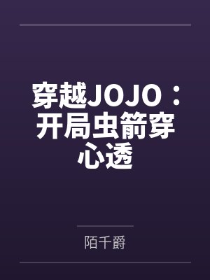 穿越JOJO:开局虫箭穿心透