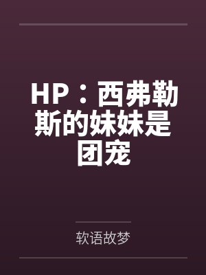 HP:西弗勒斯的妹妹是团宠