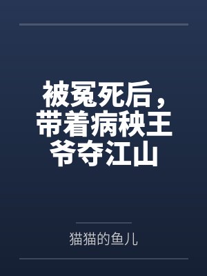 被冤死后,带着病秧王爷夺江山