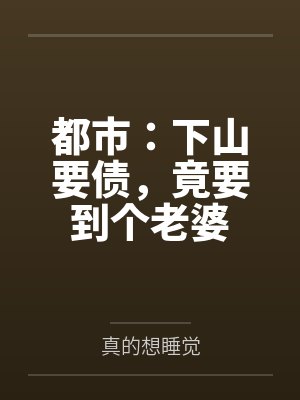 都市：下山要债，竟要到个老婆