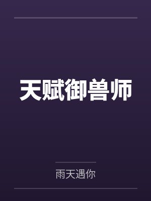 天赋御兽师