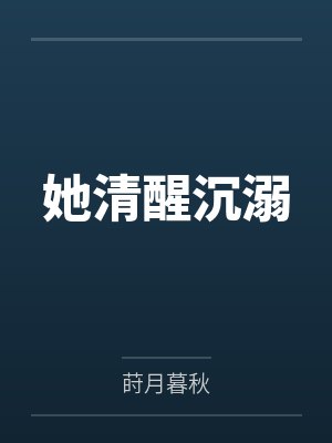 她清醒沉溺