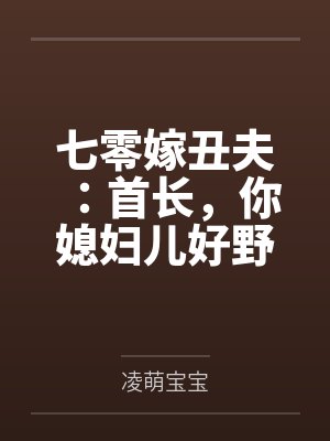 七零嫁丑夫：首长，你媳妇儿好野