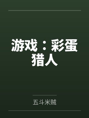 游戏：彩蛋猎人
