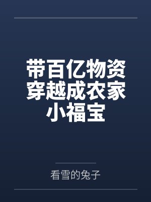 带百亿物资穿越成农家小福宝