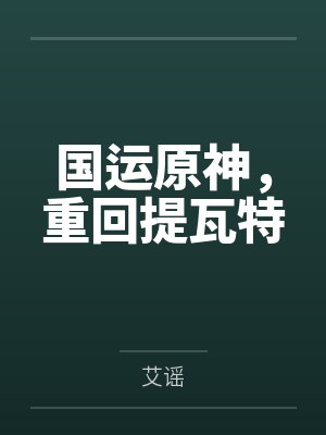 原神重生胬遍提瓦特小说