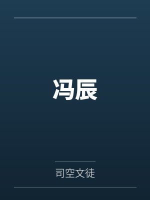 冯辰