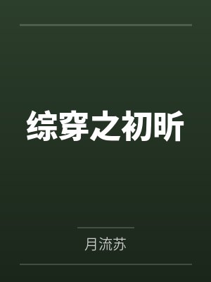 综穿之初昕
