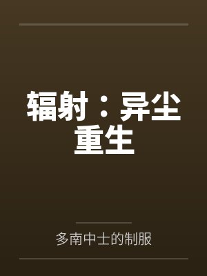 辐射:异尘重生