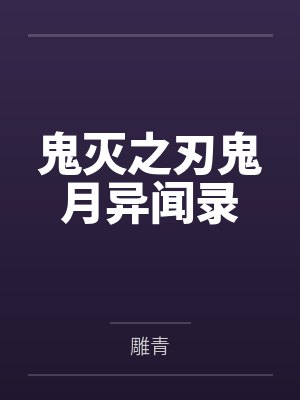 鬼灭之刃鬼月异闻录