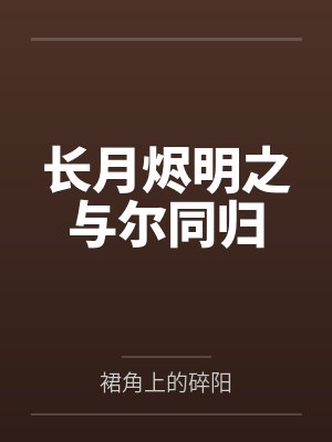 长月烬明之与尔同归