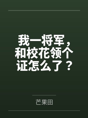 我一将军，和校花领个证怎么了？