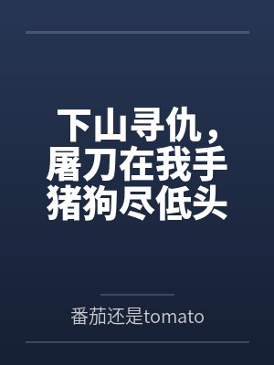 下山寻仇，屠刀在我手猪狗尽低头