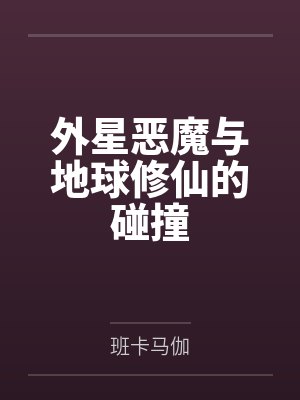 外星恶魔与地球修仙的碰撞