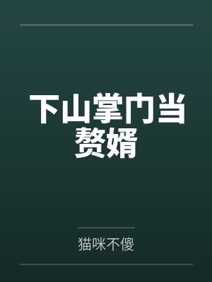 掌门下山当保镖一针