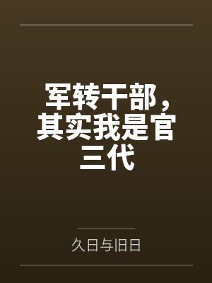 军转干部，其实我是官三代