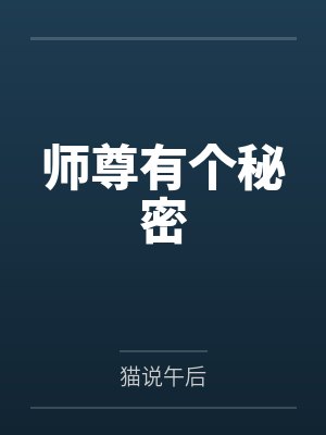 师尊有个秘密
