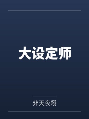 大设定师