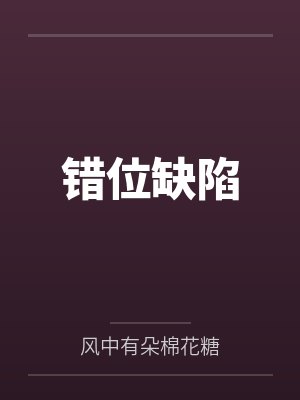错位缺陷