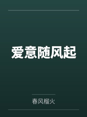 爱意随风起