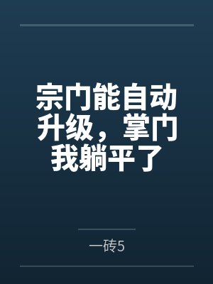 宗门能自动升级,掌门我躺平了
