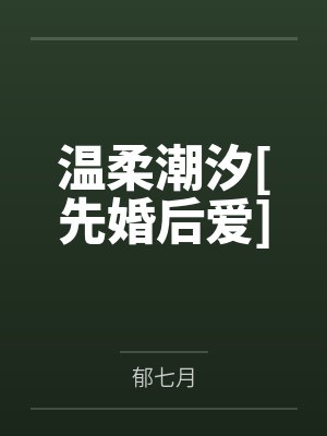 温柔潮汐[先婚后爱]