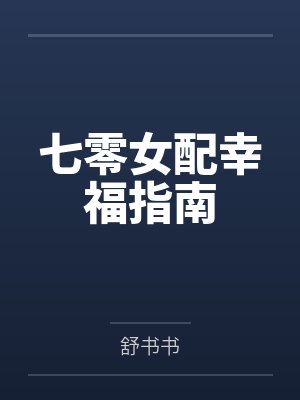 七零女配幸福指南