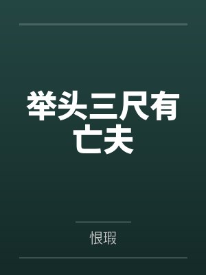 举头三尺有亡夫