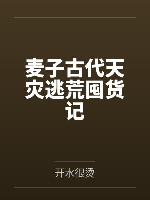 麦子古代天灾逃荒囤货记