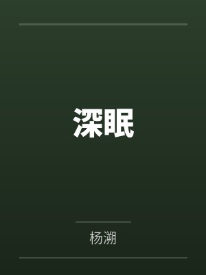 深眠