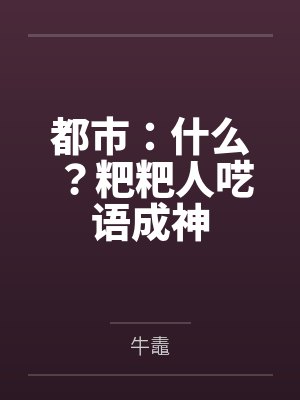 都市：什么？粑粑人呓语成神