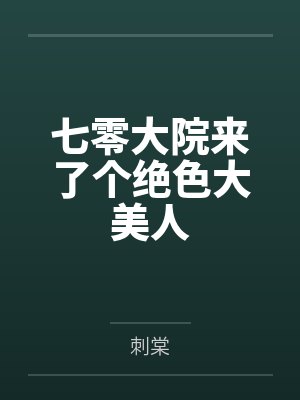 七零大院来了个绝色大美人