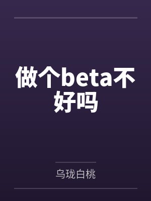 做个beta不好吗