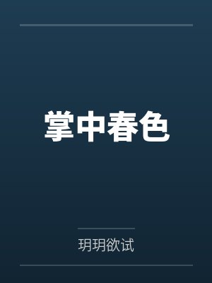 掌中春色