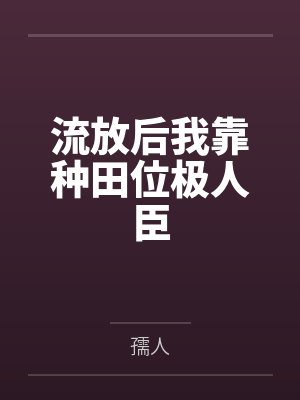 流放后我靠种田位极人臣