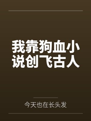 我靠狗血小说创飞古人