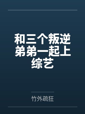 和三个叛逆弟弟一起上综艺