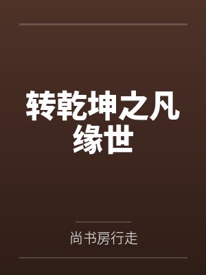 转乾坤之凡缘世