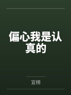 偏心我是认真的
