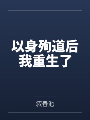 以身殉道后我重生了