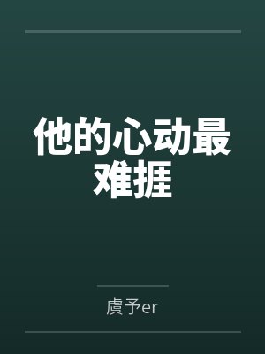 他的心动最难捱