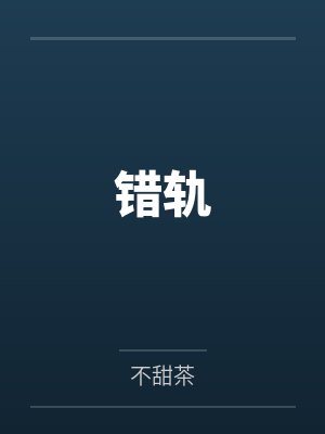 错轨