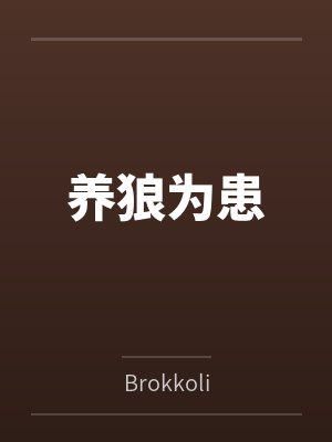 养狼为患