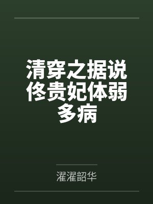 清穿之据说佟贵妃体弱多病