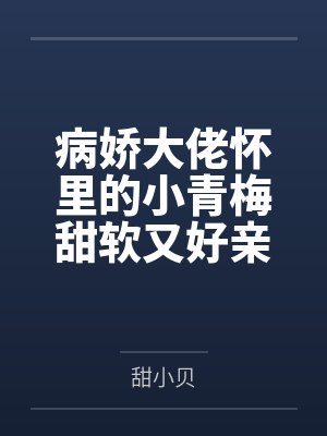 病娇大佬怀里的小青梅甜软又好亲
