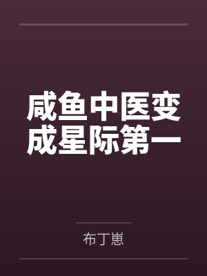 咸鱼中医变成星际第一