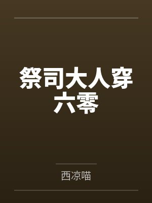 祭司大人穿六零